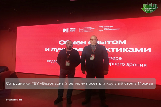 Сотрудники ГБУ «Безопасный регион» посетили круглый стол в Москве